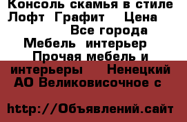 Консоль-скамья в стиле Лофт “Графит“ › Цена ­ 13 900 - Все города Мебель, интерьер » Прочая мебель и интерьеры   . Ненецкий АО,Великовисочное с.